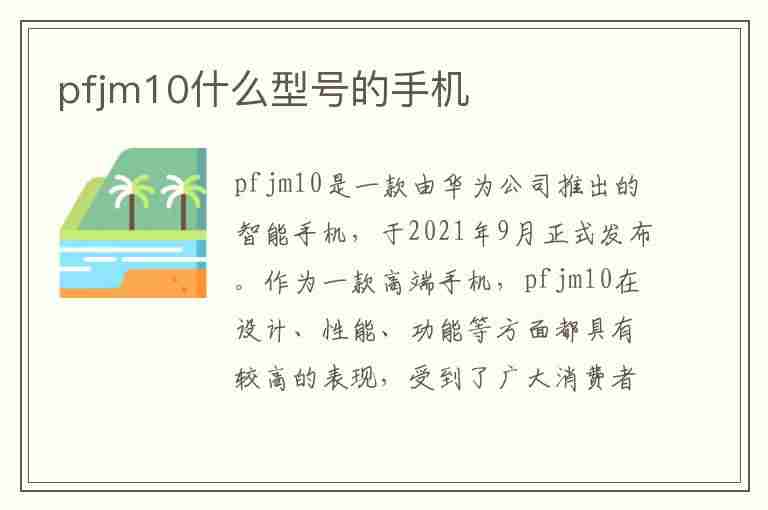 pfjm10什么型号的手机(pfjm10什么型号的手机价格)